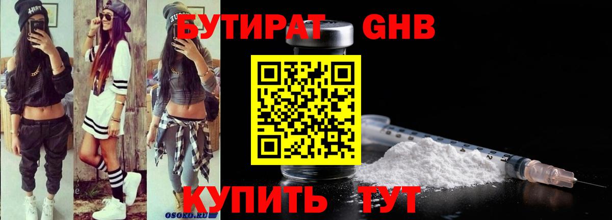 Бутират бутандиол  Вход с VPN  Гусев 
