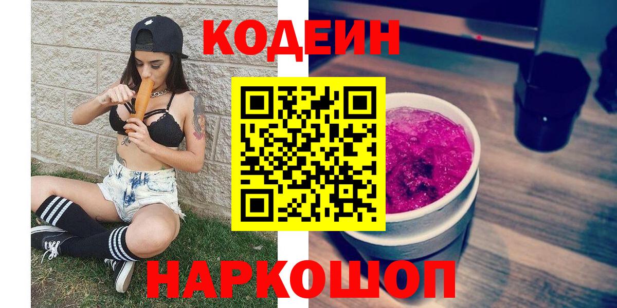 Кодеин Purple Drank  Codein Purple Drank  Гусев  Вход с VPN 